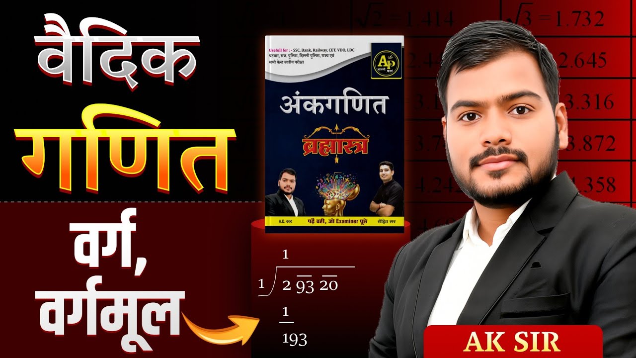 वर्ग, वर्गमूल (वैदिक गणित) Class-2 || By AK Sir #mathclass #basicmaths