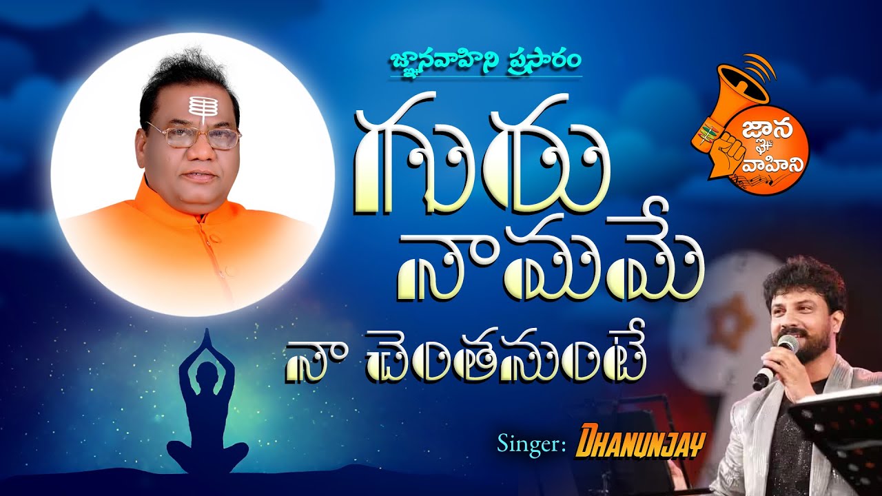 Guru Naamam !!! (గురు నామమే నా చెంతనుంటే) | Lyrical Song-148 | Aadivaara Guru Pournami Spl Song