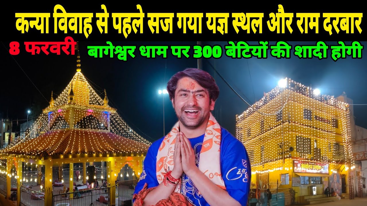 कन्या विवाह से पहले सज गया यज्ञ स्थल और राम दरबार | बागेश्वर धाम पर 300 बेटियों की शादी होगी 