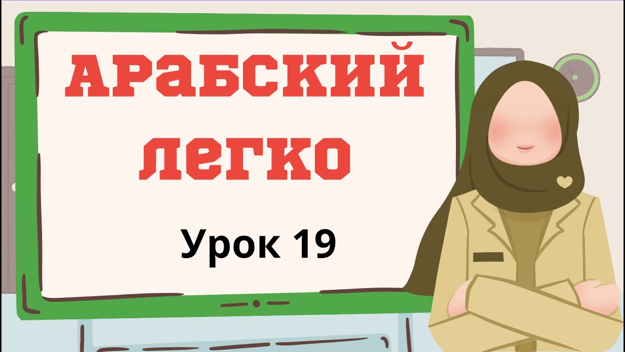 Арабский легко. Урок 19. глагол ذَهَبَ