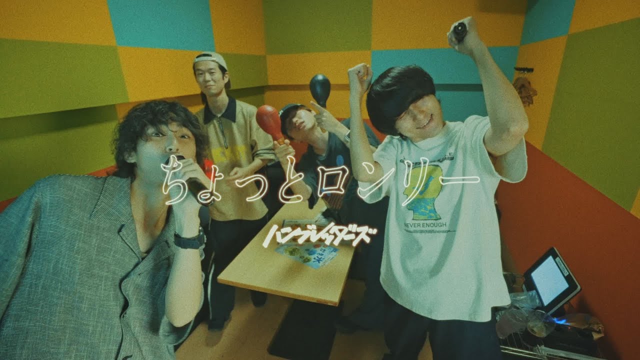 ハンブレッダーズ「ちょっとロンリー」Music Video