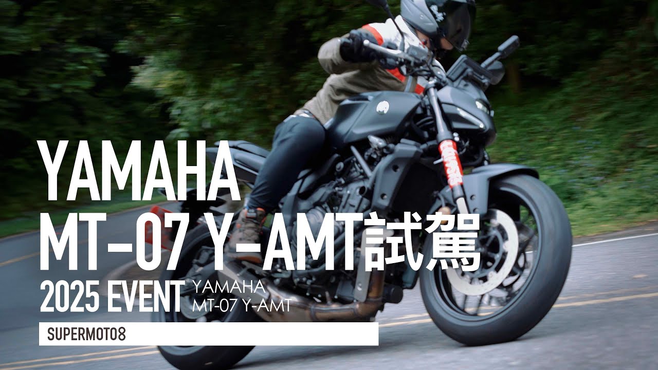 科技配備加滿 還能叛逆嗎？2025 Yamaha MT-07 Y-AMT試駕『開啟字幕』