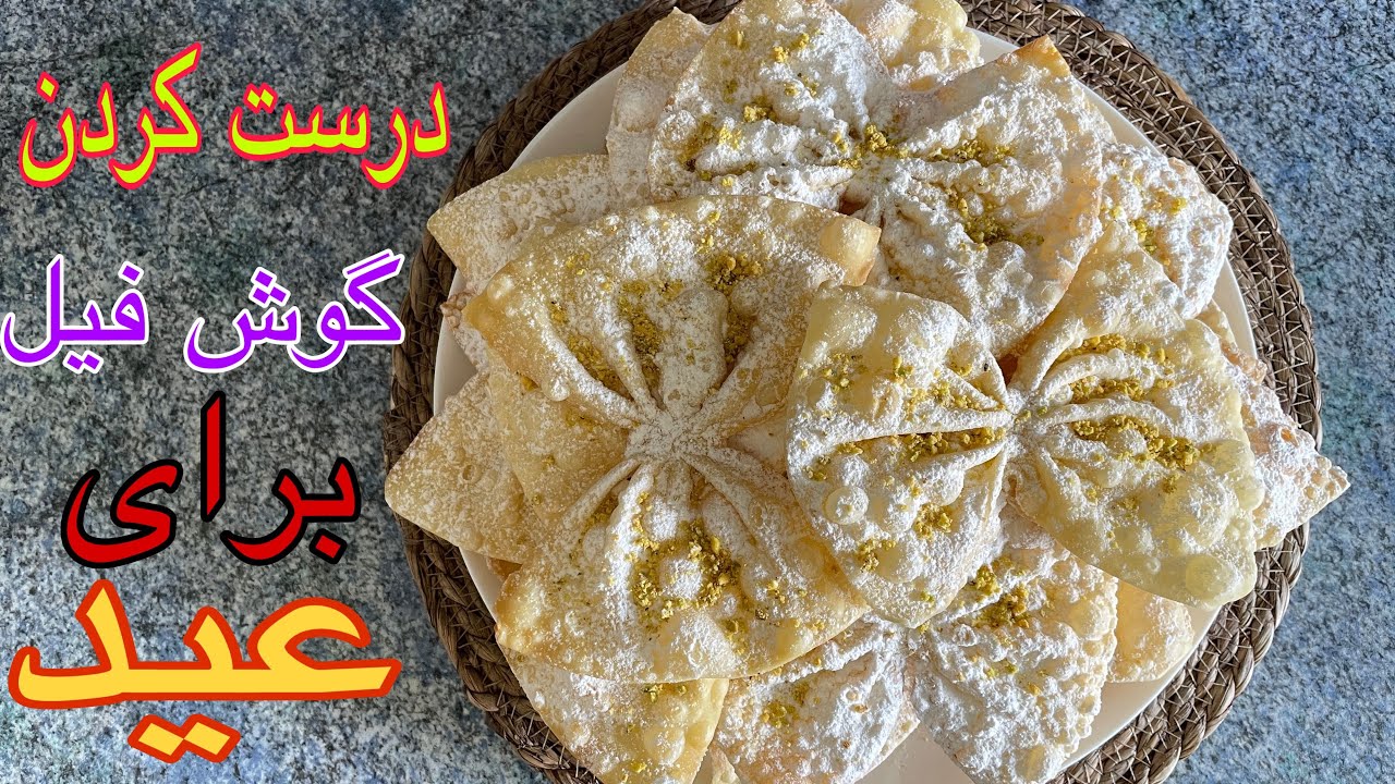 Gosh Feel für Zuckerfest,طرز تهیه گوش فیل پاپیونی خوشمزه وعالی برای عید🤩🤩
