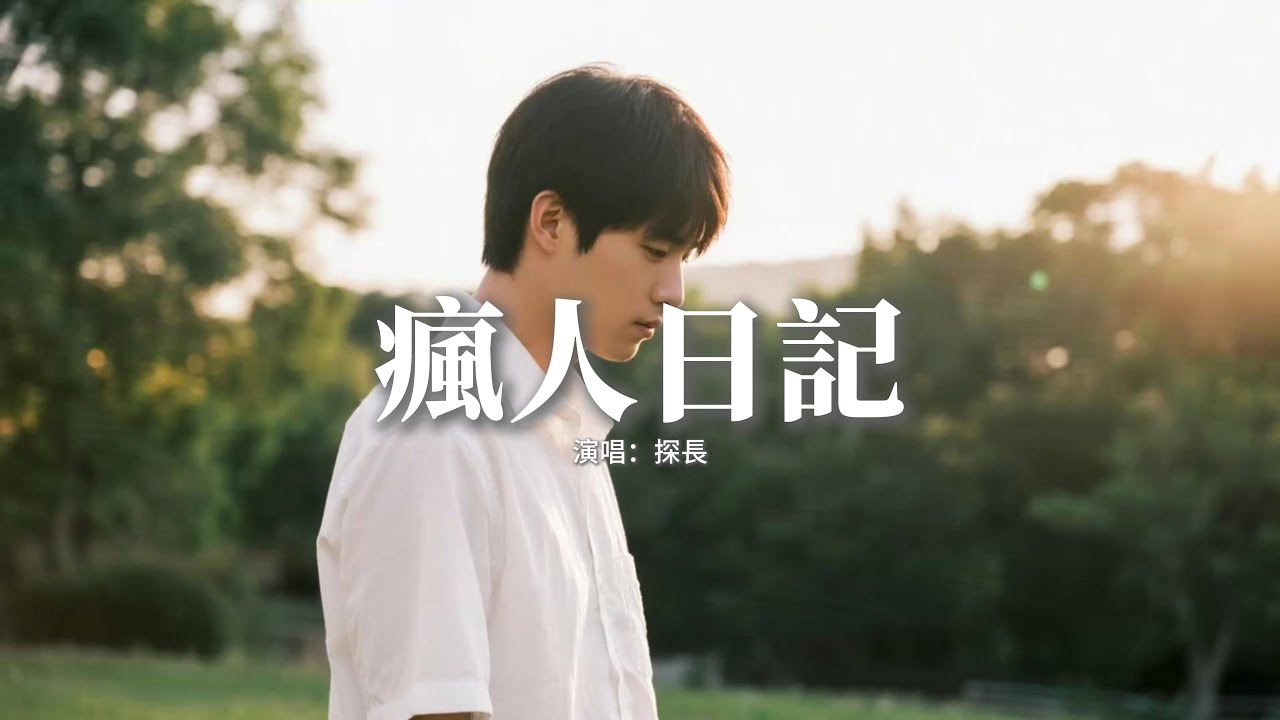 探長 - 瘋人日記『我們的故事就像一本瘋人日記，在字裡行間充斥折磨人的情緒。』【動態歌詞MV】