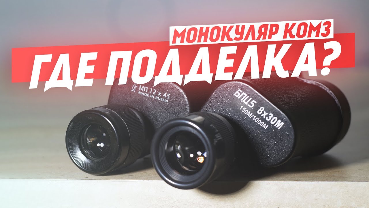 Поддельный Монокуляр КОМЗ МП с Алиэкспресс | FAKE Aliexpress
