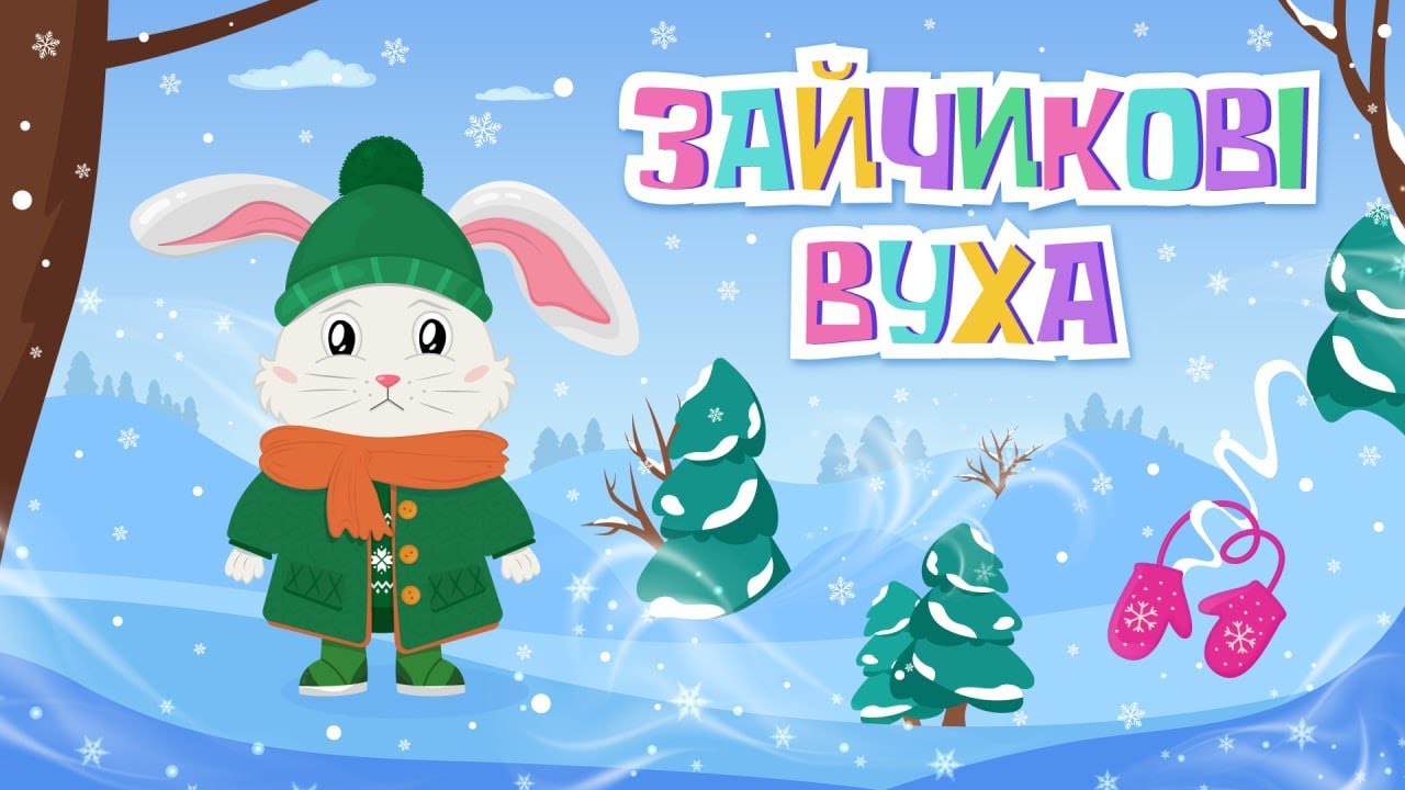 Вірш «Зайчикові вуха»: вивчаємо напам’ять!