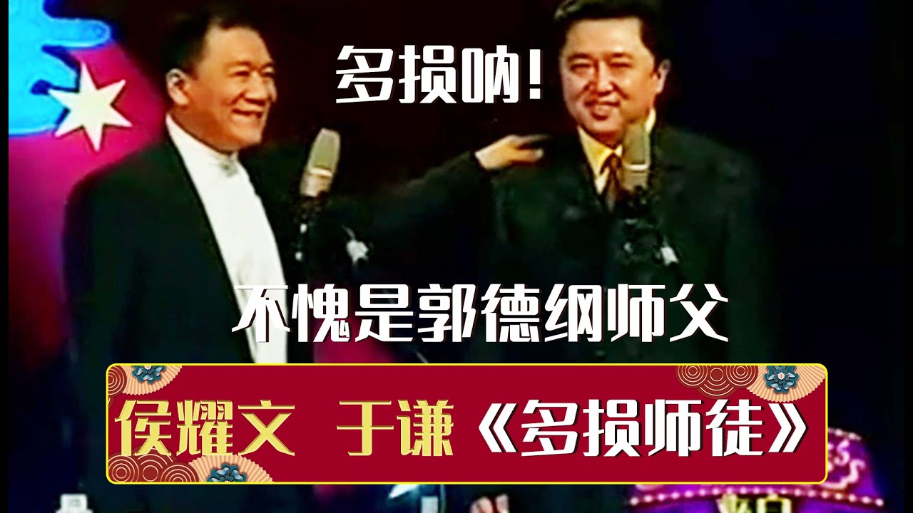 😅郭德纲损人都是向师父学的？于谦：多损呐！不愧是郭德纲的师父！《多损郭德纲》侯耀文 于谦 | 德云社相声大全 | 