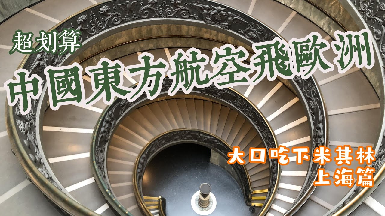 Italy》從新加坡搭中國東方航空到歐洲超划算|從義大利北部出發搭乘郵輪|上海米其林一星餐廳