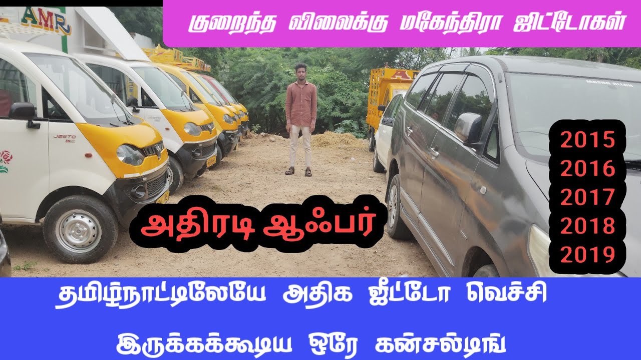 MAHINDRA JEETO ALL MODELS FOR SALES|மகேந்திரா ஜீட்டோ வாகனம் விற்பனைக்கு உள்ளது| SECOND HAND VEHICLE|