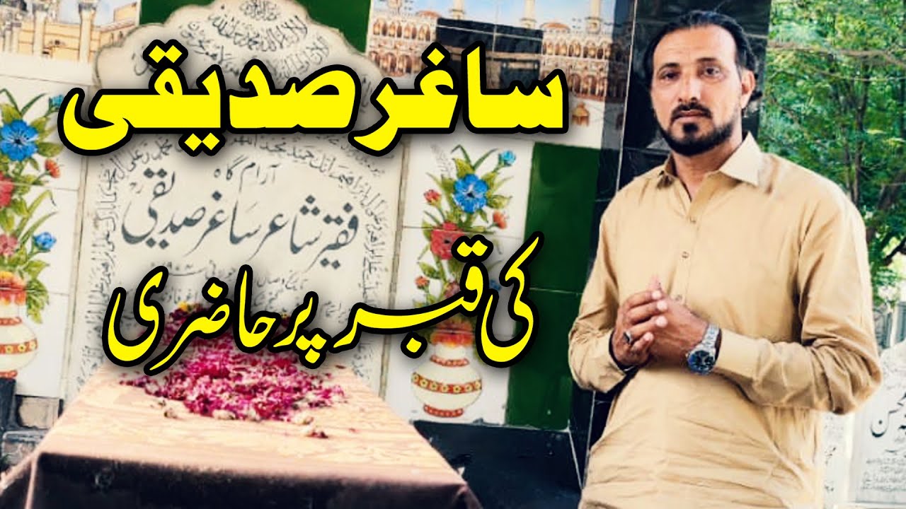 Saghar Siddiqui Mazar ( Tomb) | Saghar Siddiqui Poetry | Saghar Siddiqui life story in urdu | ساغر