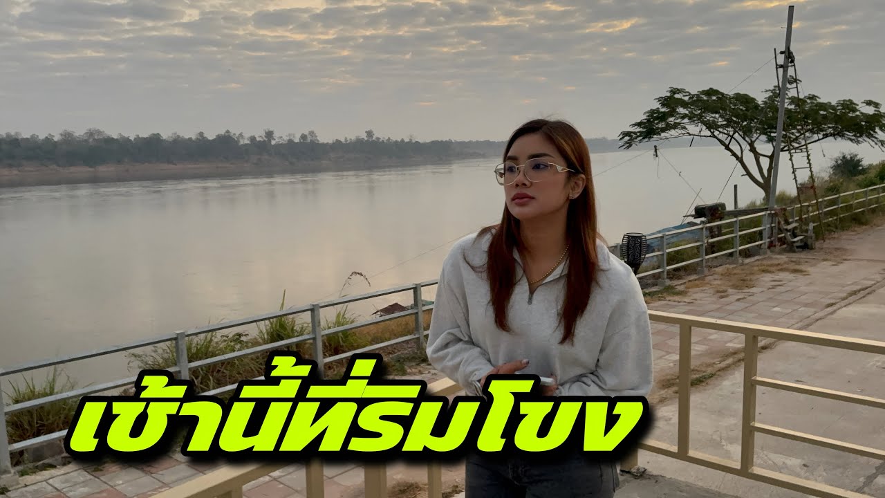 เช้านี้ที่ริมโขง