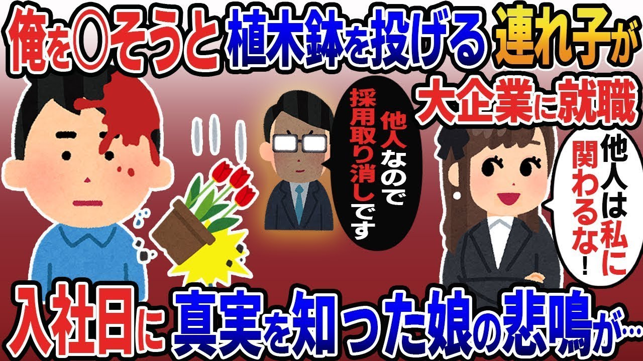 俺を嫌っている嫁の子供が大企業に就職した「今後は一切私と関わるな！」→入社の日に「君は会長と他人だから採用は取り消しだよ」