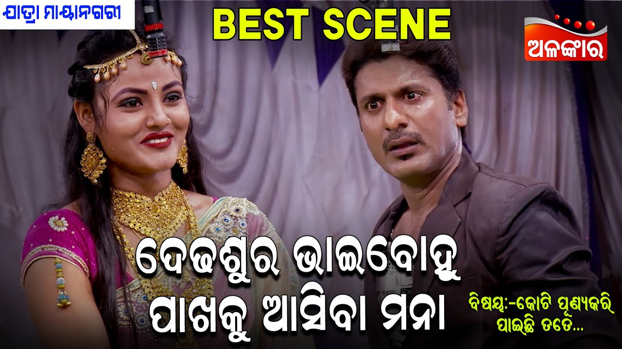 Dedhashura Bhai Bohu Pakhaku Asiba Mana | Jatra Best Scene|  MayaNagari |Alankar TV