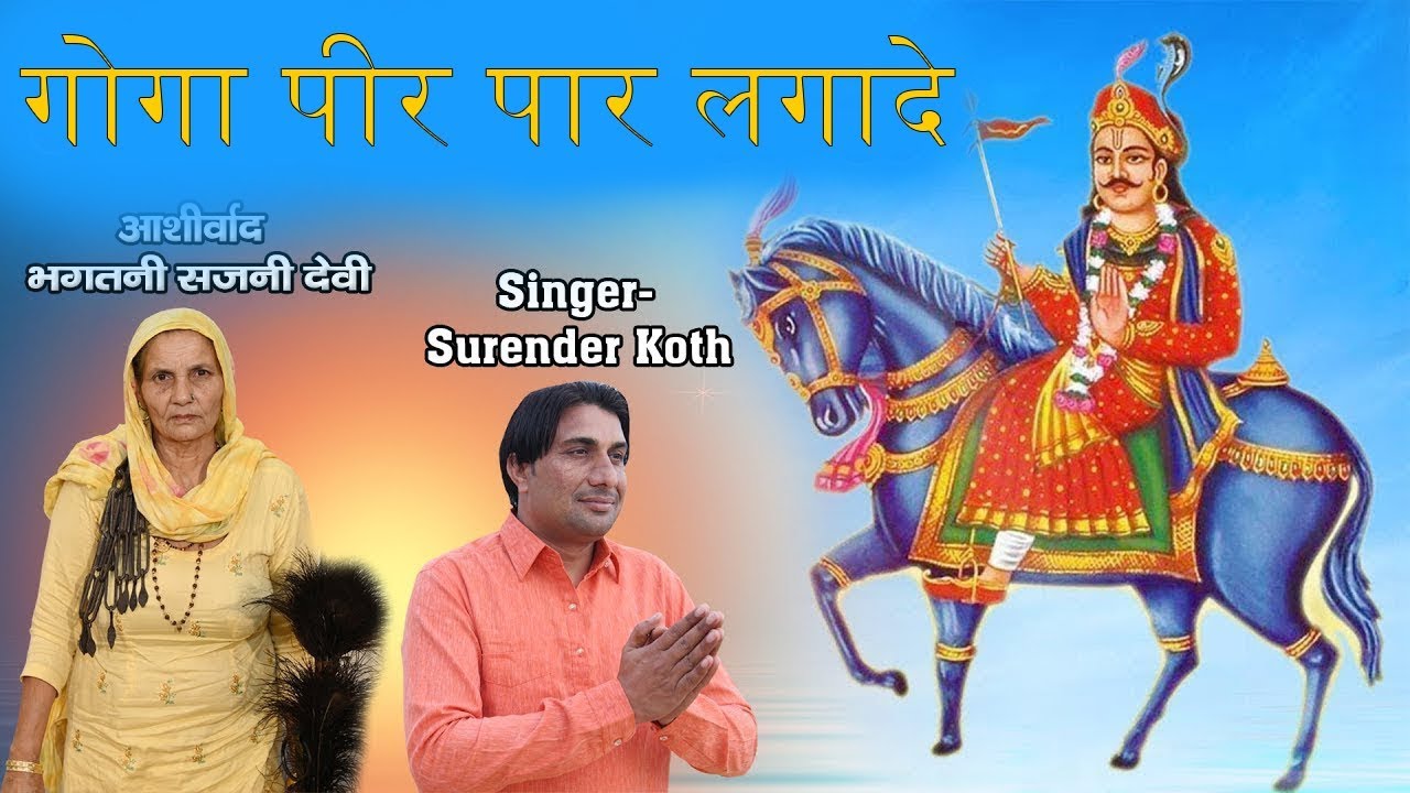 Goga Pir Paar Tarde || Deru Bhajan || Surender Koth || Golden music