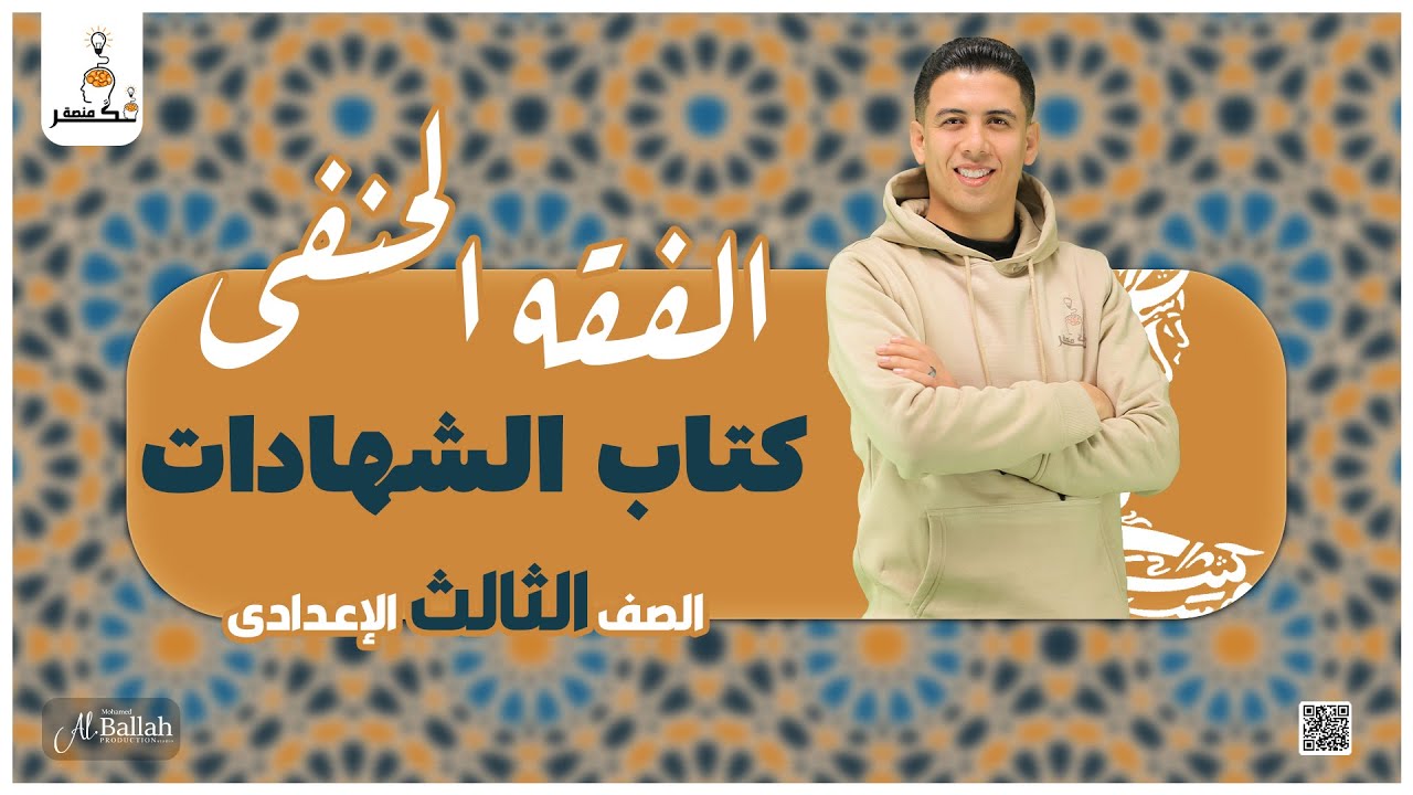 كتاب الشهادات – الفقه الحنفى – الصف الثالث الإعدادى – الترم الثانى