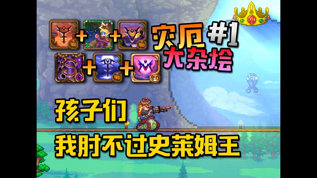 1500小时牢玩家坠机【Terraria】Calamity灾厄炼狱大杂烩#1