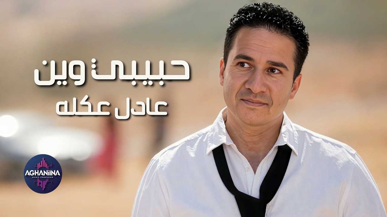 حبيبي وين - عادل عكله | فيديو كليب حصري