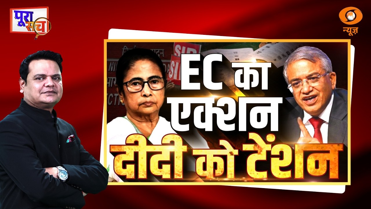 Poora Sach : EC का एक्शन दीदी को टेंशन | TMC Vs CEC Gyanesh Kumar | Bengal | Prakhar Shrivastava