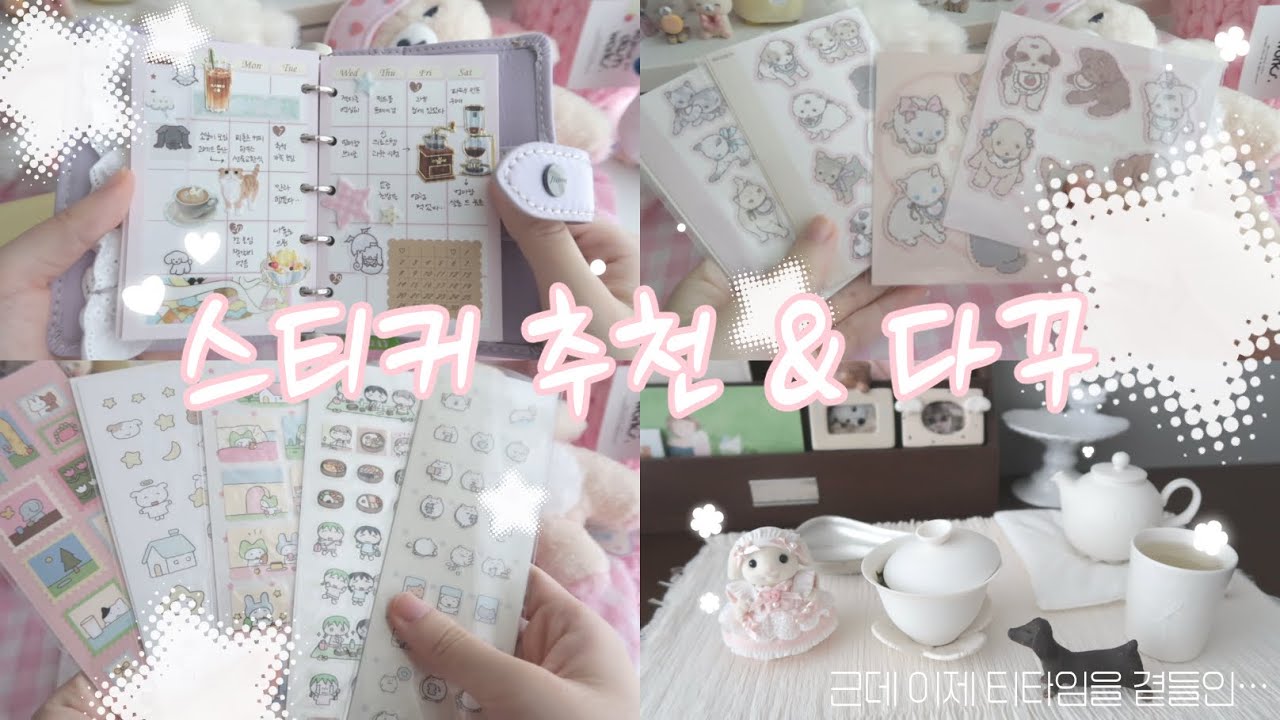 다꾸 브이로그🫖 l 스티커 추천 · 먼슬리 다꾸 · 차 마시기 · 쉽겟 타오바오 하울