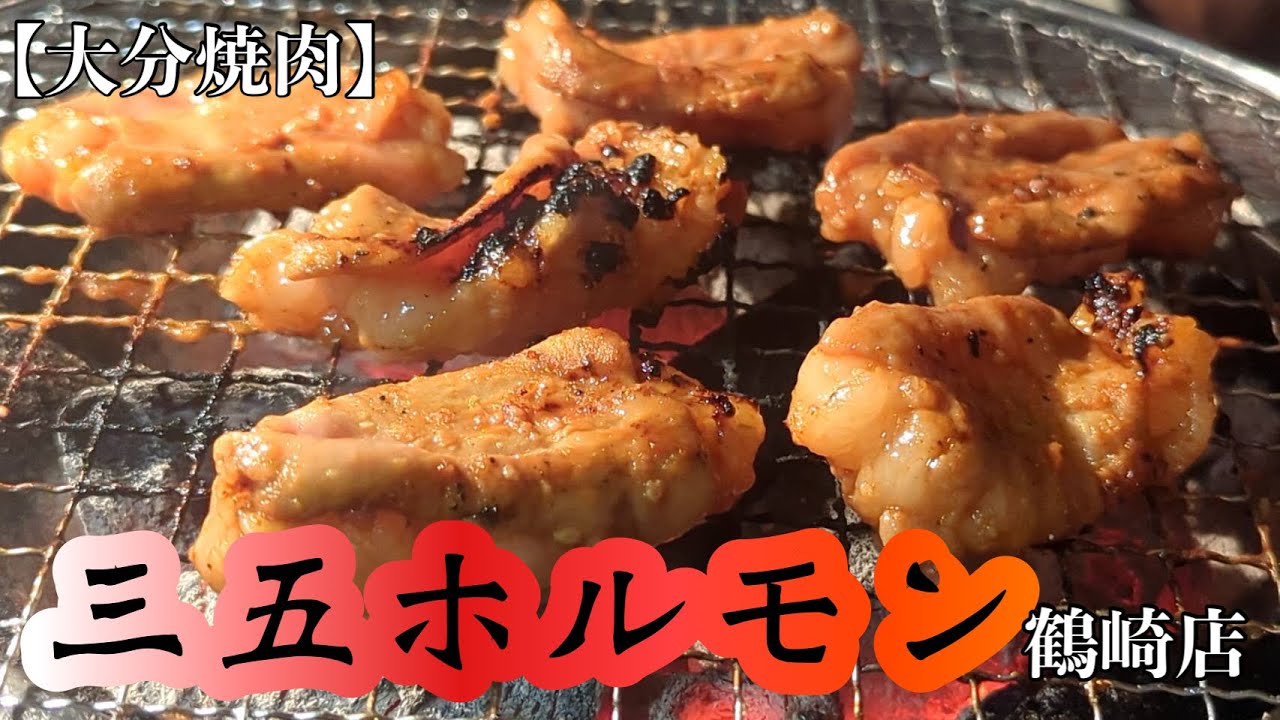 【大分焼肉】コスパ最強！イケメン勢揃いの三五ホルモンへ突撃取材！【大分グルメ】【三五ホルモン】【大分市鶴崎】