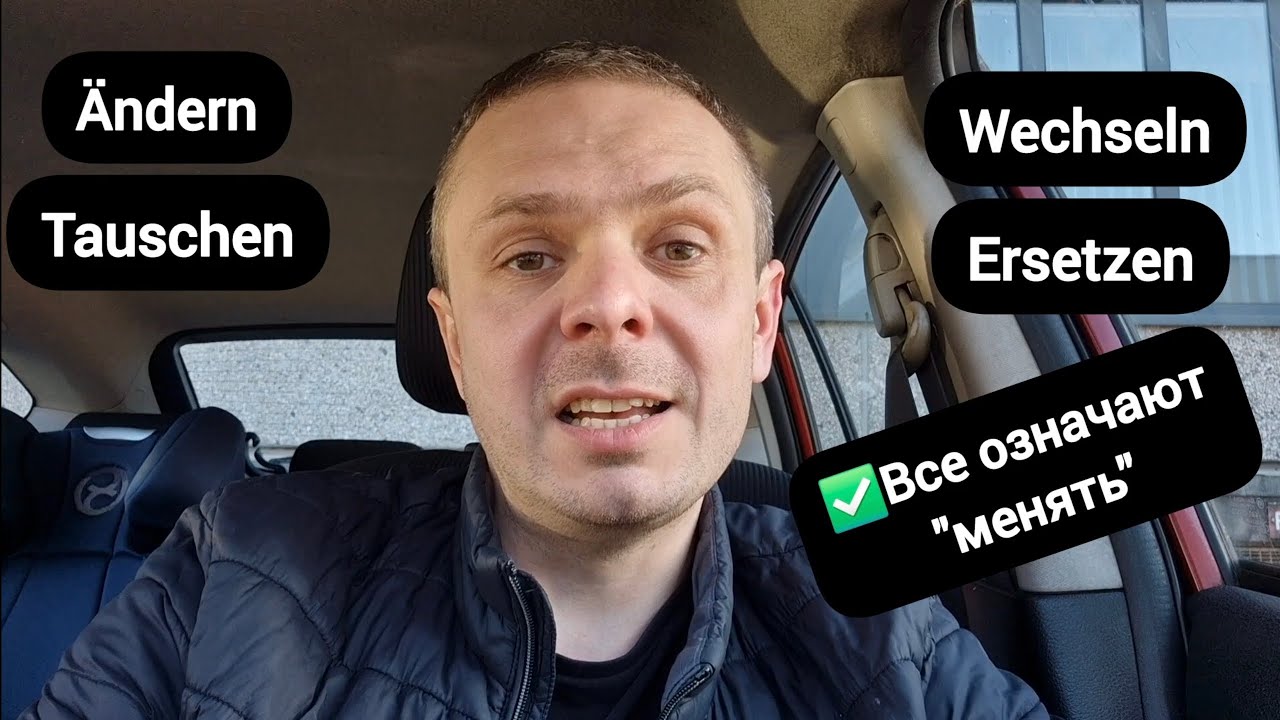✅Разница между &auml;ndern, wechseln, tauschen, ersetzen (менять) #немецкий #deutsch #германия