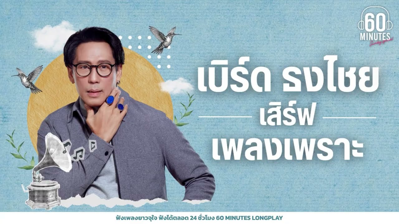 SUNDAY SPECIAL เบิร์ด ธงไชย เสิร์ฟเพลงเพราะ #เพลงเก่า #เพลงใหม่ #ฟินทุกยุค 【LONGPLAY】