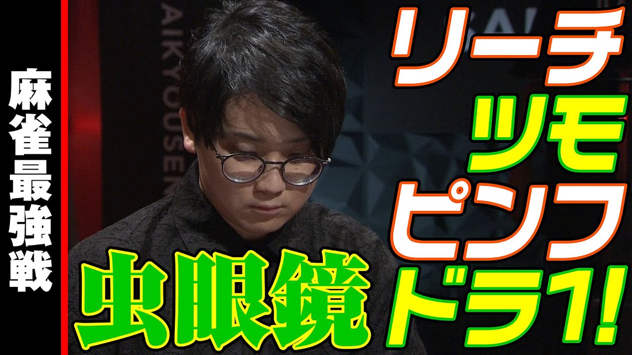 虫眼鏡､リーチ･ツモ･ピンフ･ドラ1!!【麻雀最強戦2023 超頭脳バトル 名局⑥】