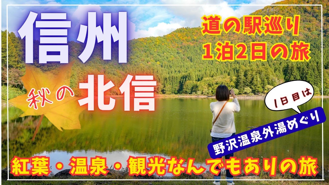 【秋の信州】信州北信の旅！紅葉、温泉、絶景ありの1泊2日の夫婦旅♪