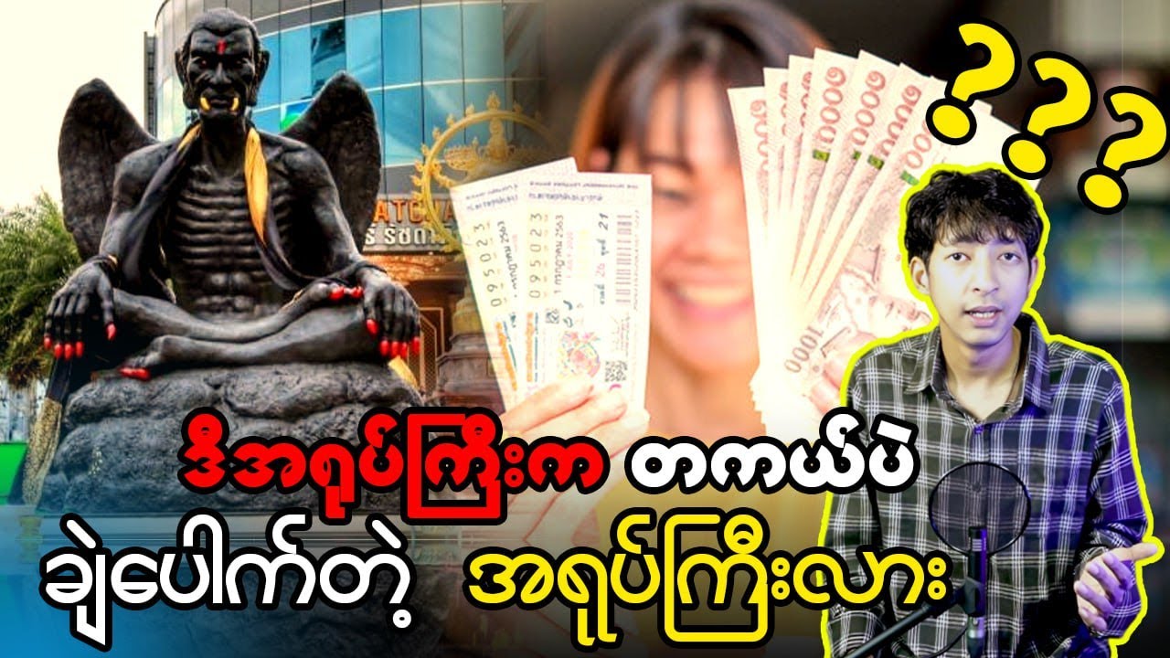 ဒီအရုပ်ကြီးက တကယ်ဘဲ ချဲပေါက်တဲ့ အရုပ်ကြီးလား...??#KB #KissingBox #Linnthit #SportsBox