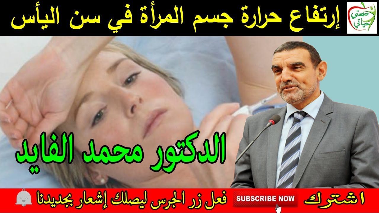 أسباب إرتفاع حرارة جسم المرأة في سن اليأس مع الدكتور محمد الفايد