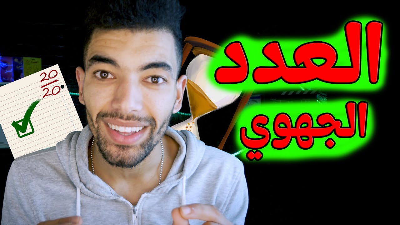 العدد --- اللغة العربية : الدرس اللغوي --- الأولى باك