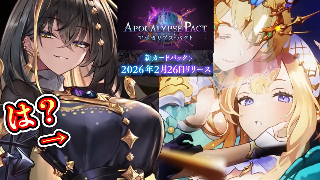 【緊急】最新弾「アポカリプス・パクト」ついに乳頭解禁か！？ NEWキャラならぬ乳キャラすぎてこれじゃアサイラントじゃなくて深いラントじゃねぇか！【Shadowverse: Worlds Beyond】