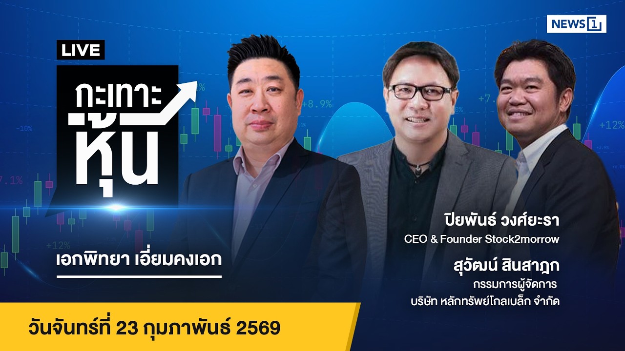 Live #กะเทาะหุ้น 23 ก.พ.2569