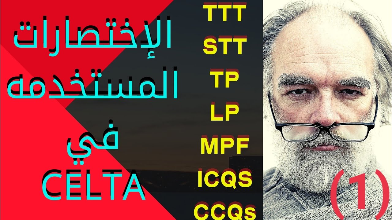 #CELTA #DELTA #TEFL اهم 7 اختصارات في سيلتا يجب معرفتها ✅✅ الدرس الاول