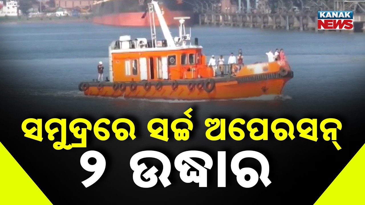 Ocean Winner Ship Accident | 2 Crew Rescued, Search Continues for 22 | Paradip Ship Sinking News |