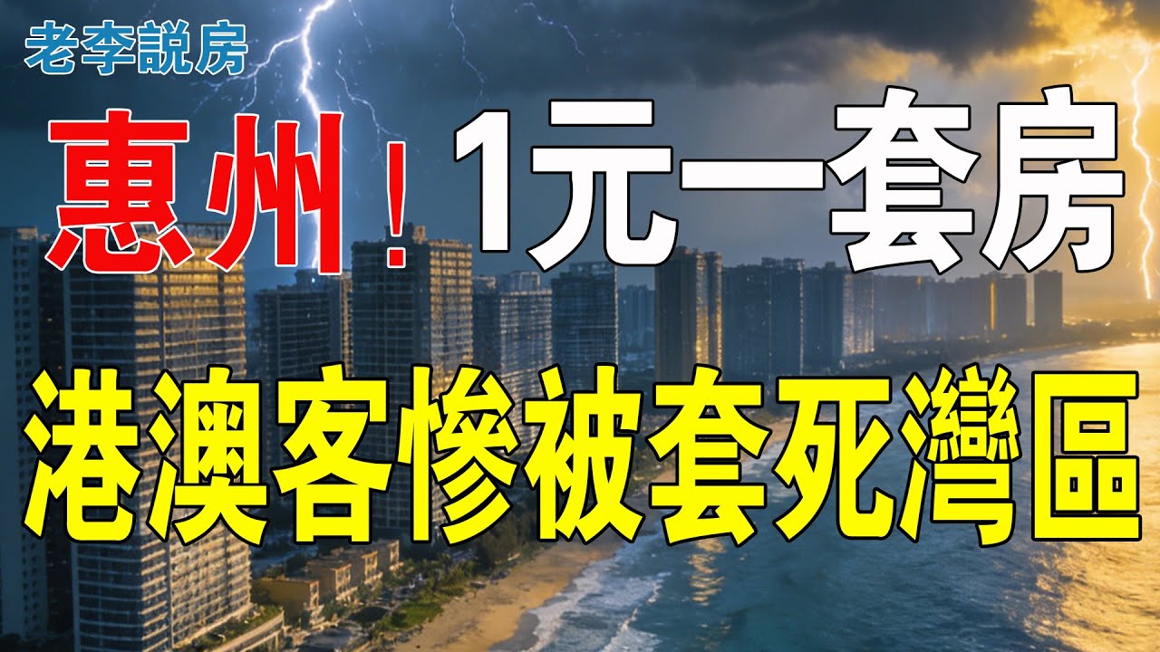 白送沒人要！惠州玩完！1元起拍！港澳客慘遭套牢！樓價崩盤到極點，全城陷入末日恐慌！連救命稻草都找不到！買家寥寥可數，割肉都冇人要！#投資 #惠州樓盤 #海景房 #港人在灣區 #房地產 #大灣區樓盤