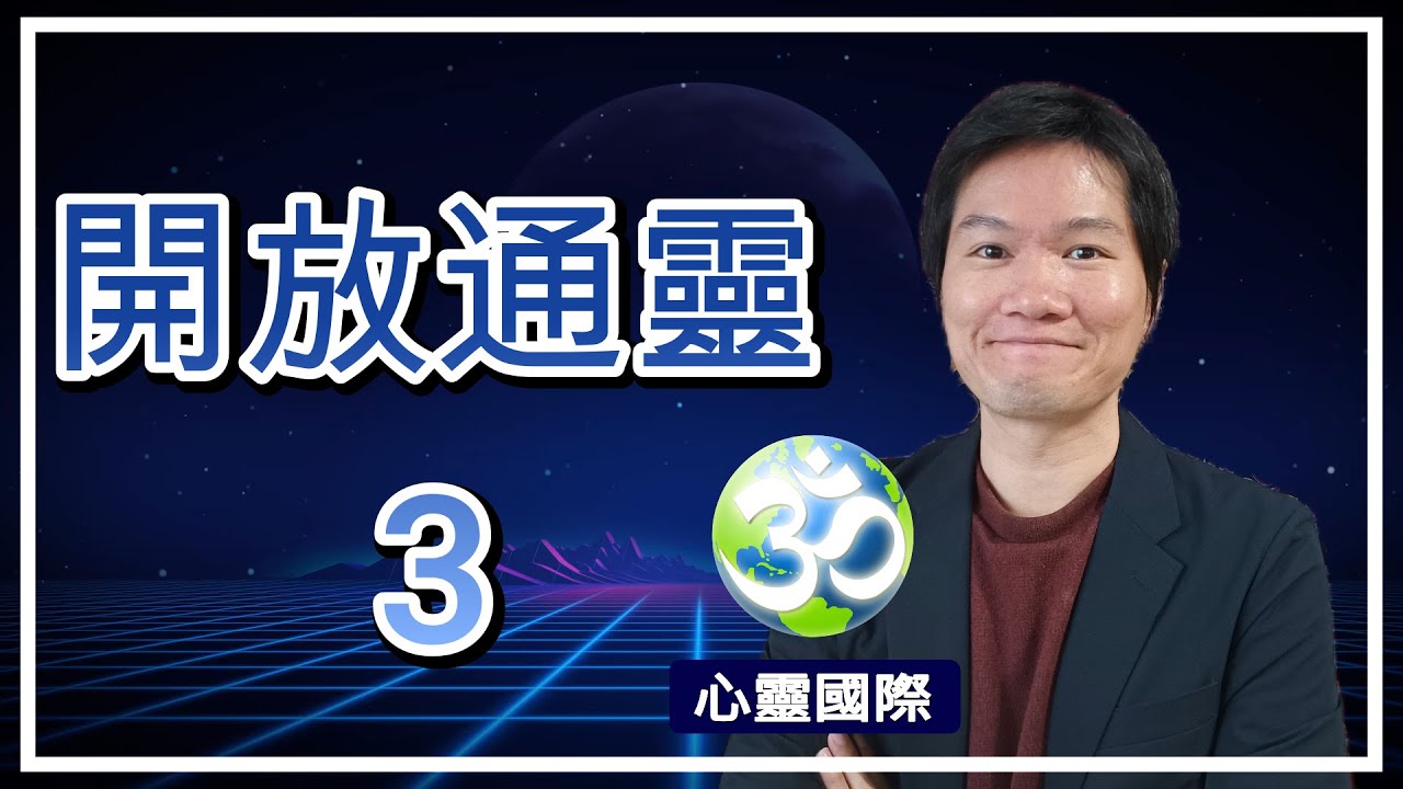 開放通靈3