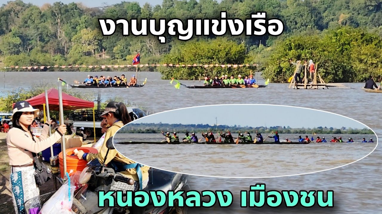 สีพายเรือหล่ม บุญแข่งเรือหนองหลวง สปปลาว