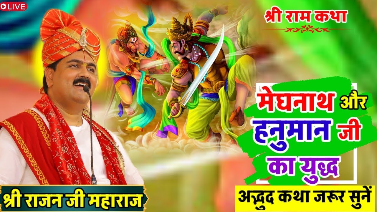 मेघनाथ और हनुमान जी का युद्ध😳#shriramkathalive#pujyarajanjimaharaj#love 