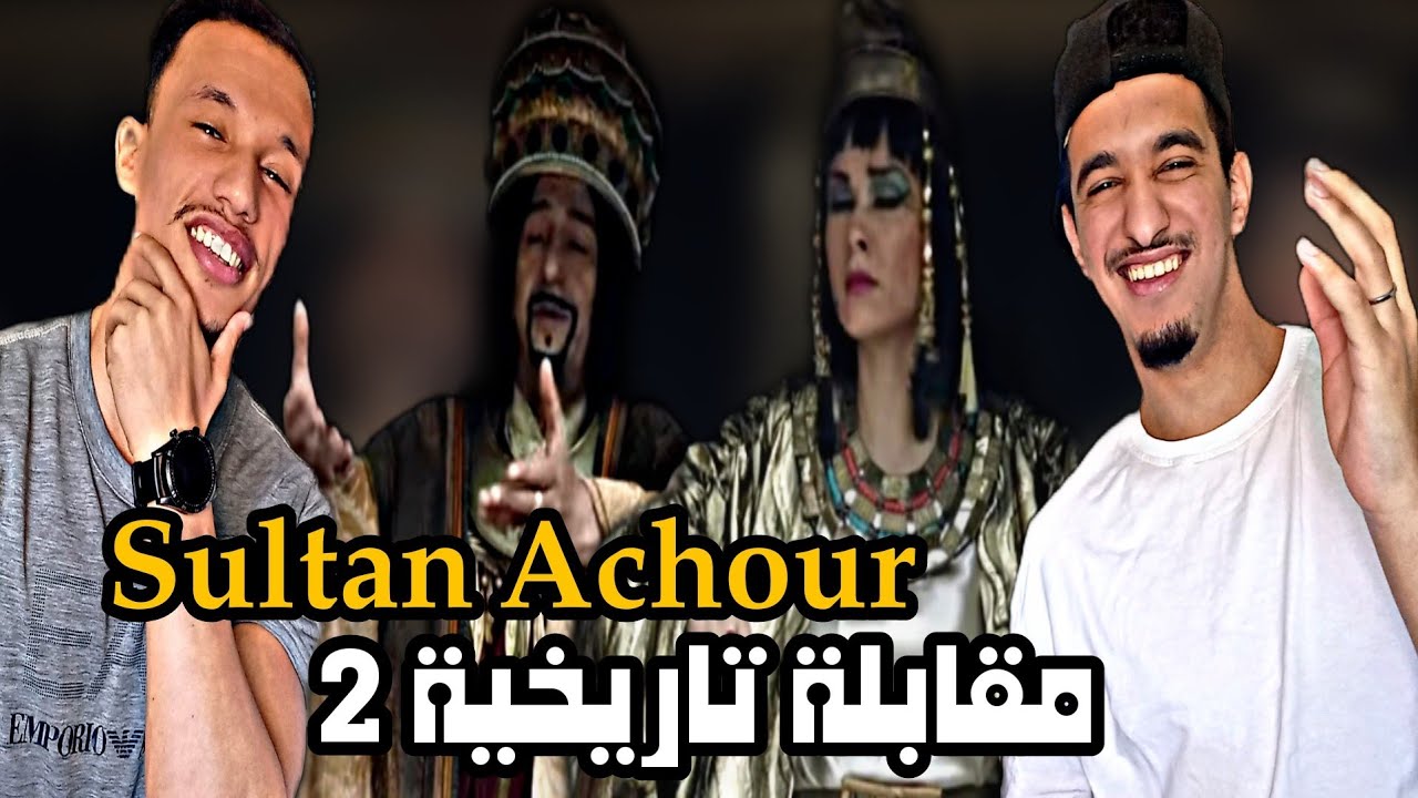 Sultan Achour | عاشور العاشر [Reaction]🇲🇦🇩🇿 2 المقابلة تاريخية ضد الفراعنة😂😂😂