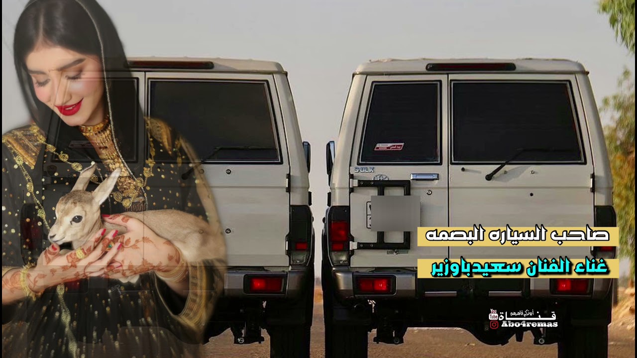 صاحب السياره البصمه - غناء سعيد باوزير - برعه - حصري2022