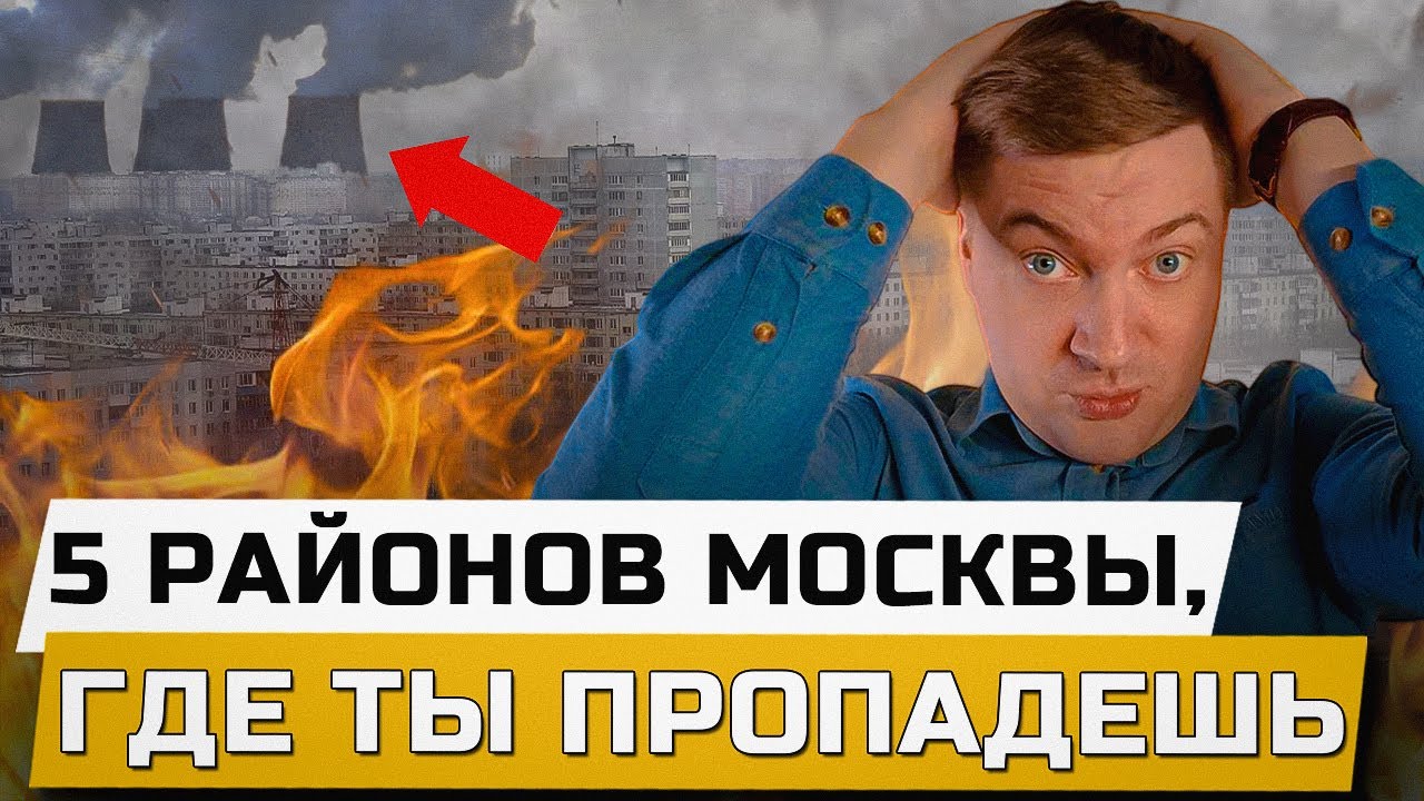 НЕ ВЗДУМАЙ покупать здесь квартиру. Самые ХУДШИЕ РАЙОНЫ Москвы 2025