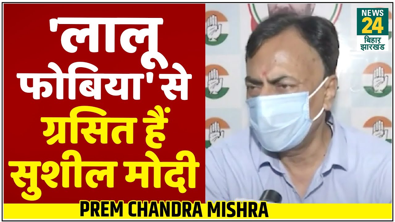 Congress नेता Prem Chandra Mishra ने Sushil Modi को बताया 'लालू फोबिया' से ग्रसित नेता...