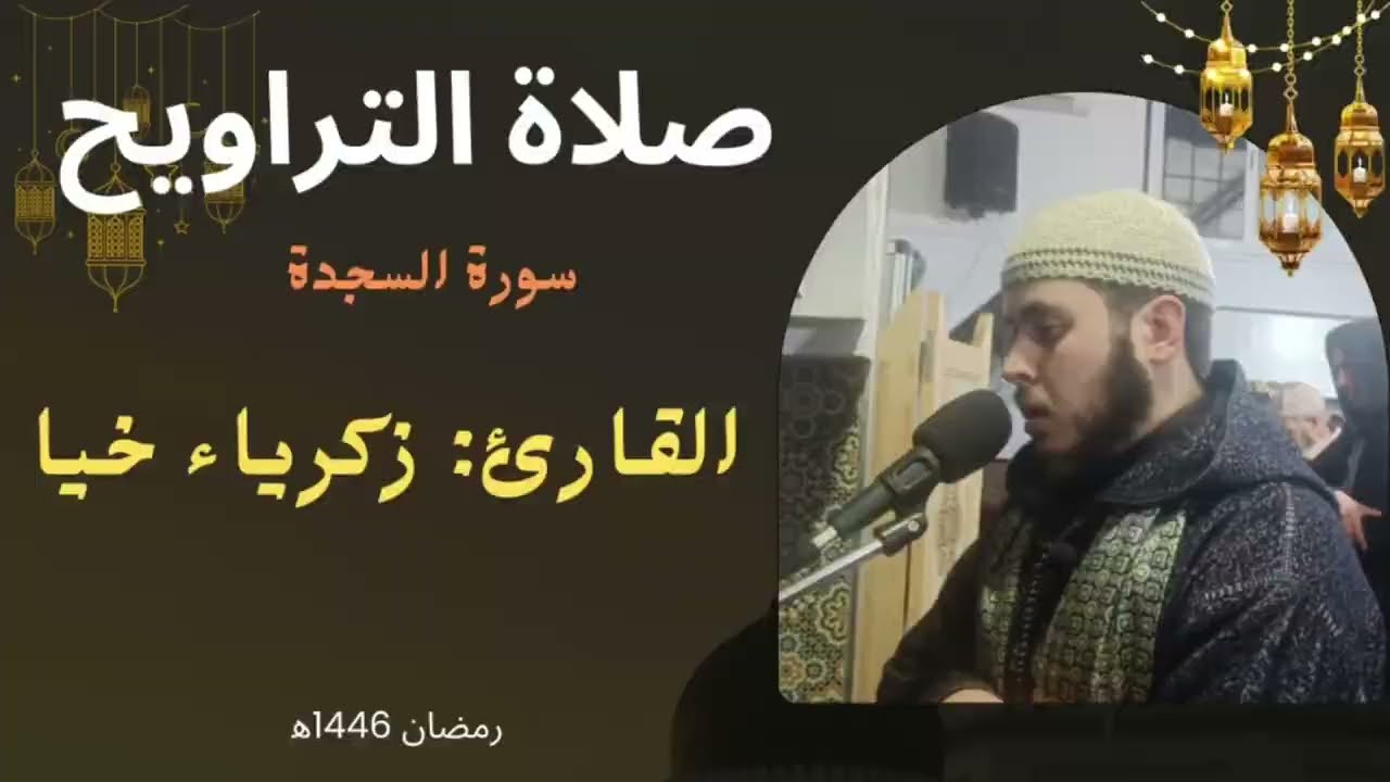 صلاة التراويح رمضان 1446ه‍ || مسجد الأمانة || سورة السجدة ||  بصوت زكرياء خيا 