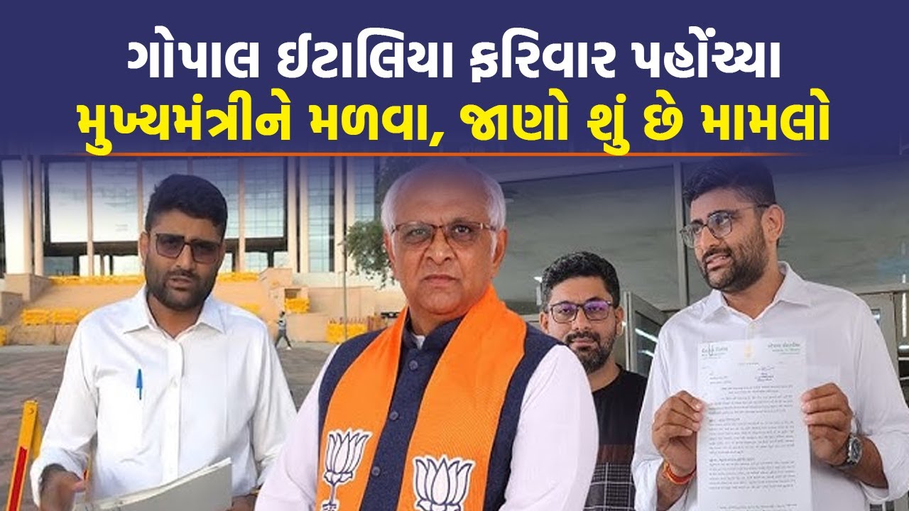 Gopal Italia એ મુખ્યમંત્રીને મળીને દીકરીઓ મામલે જાણો શું કરી રજૂઆત | Visavadar News | Today News