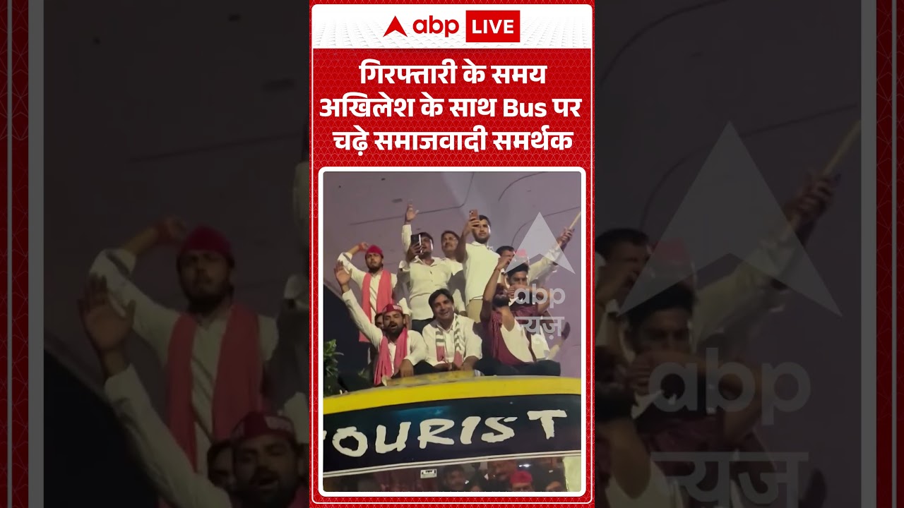 Akhilesh Yadav Detained By Police | गिरफ्तारी के समय अखिलेश के साथ Bus पर चढ़े समाजवादी समर्थक |