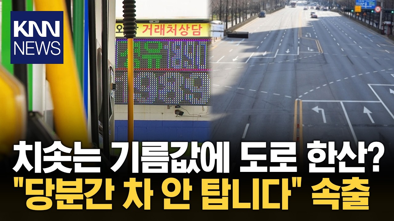 차량도 포기하게 만든 기름값? 휘발유 1,900원에 도로 '텅텅' / KNN