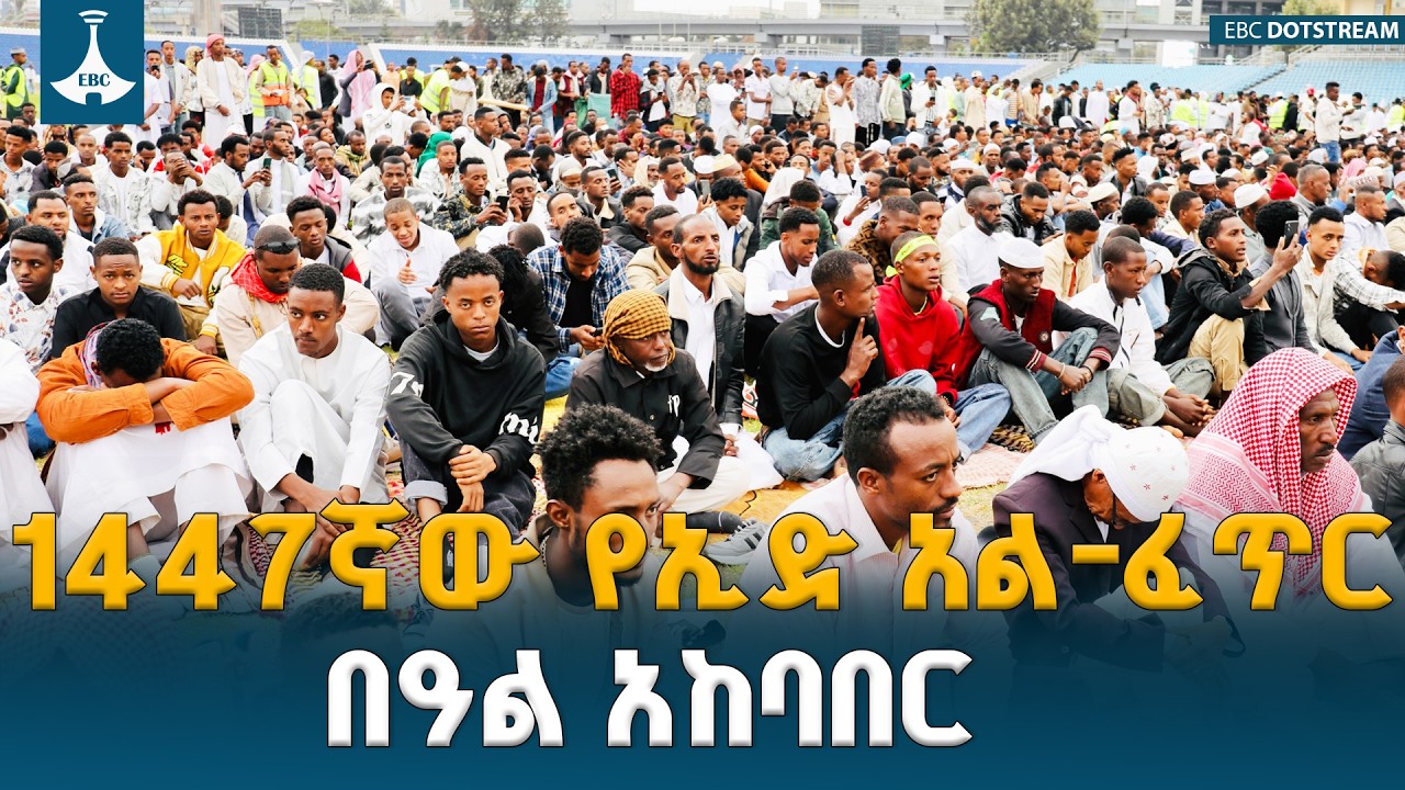 1447ኛው የኢድ አል-ፈጥር በዓል አከባበር ከአዲስ አበባ ስታዲየም  ETV | EBC | EBCDOTSTREAM