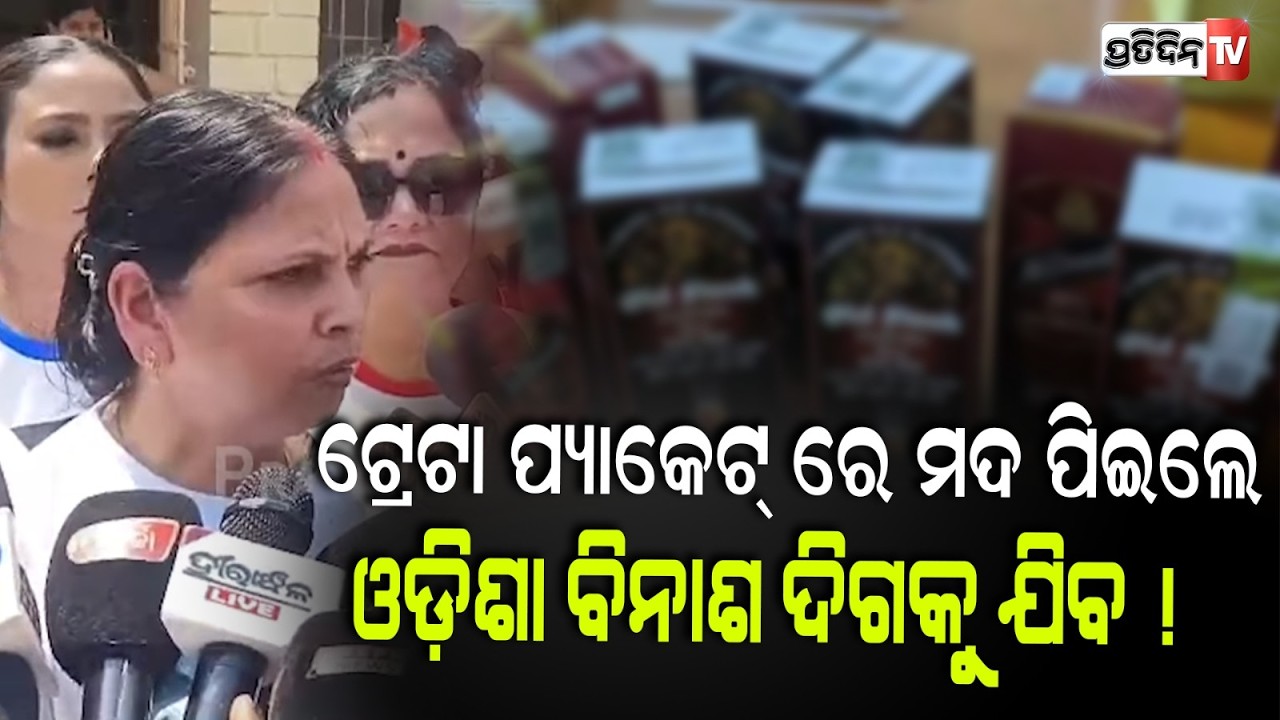 ଟ୍ରେଟା ପ୍ୟାକେଟ୍‌ ରେ ମଦ ପିଇଲେ, ଓଡ଼ିଶା ବିନାଶ ଦିଗକୁ ଯିବ ! Women Congress Protest At Congress Bhawan