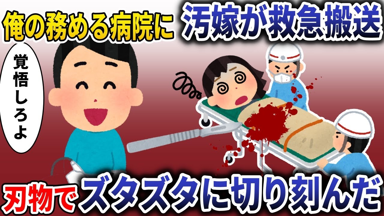 医者の俺が務める病院に汚嫁が緊急搬送→刃物でズタズタにしてやった結果【スカッと】